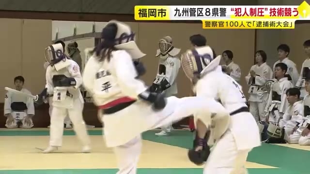 犯人など素早く制圧…逮捕術の腕前を競う大会　九州・沖縄の8県警から約100人参加　技術力の向上図る　福岡