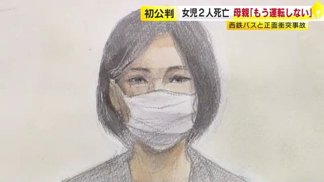 乗用車がバスと正面衝突し2女児死亡　“過失運転致死傷”の母親が起訴内容認める　検察「シートベルトは着用させたが、チャイルドシートは使用しなかった」　福岡地裁