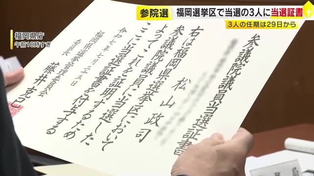 【参院選】福岡選挙区の当選者3人に当選証書　任期は7月29日から