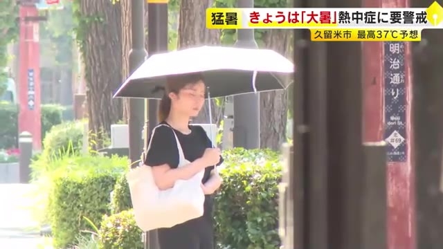 暑さ厳しい「大暑」…福岡県内には熱中症警戒アラート　久留米市・八女市などで37℃予想　適切なエアコン使用や水分・塩分補給呼びかけ