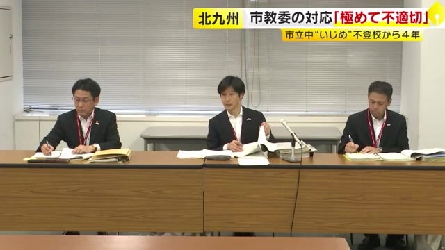 市教委の対応「極めて不適切」　中学生のいじめ不登校から4年　速やかに重大事態と認定せず　第三者委が指摘　福岡・北九州市