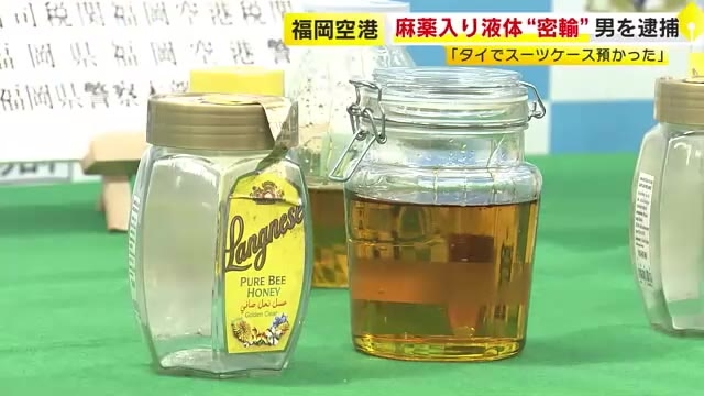 「荷物運ぶ仕事依頼された」麻薬含む液体4.8リットルを密輸か　タイからスーツケースに隠し　会社員の男（37）を逮捕　福岡