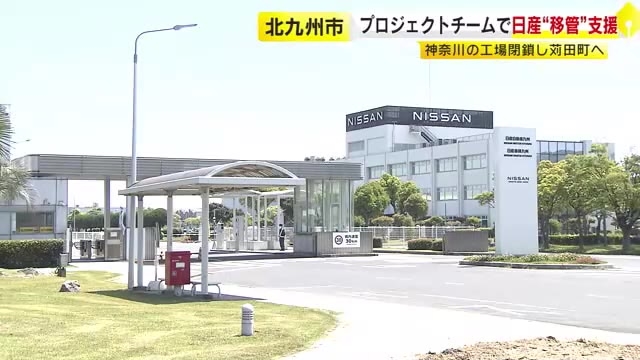 北九州市が「日産」支援のプロジェクトチーム立ち上げ　神奈川県から苅田町に生産移管受け　「日本の基幹産業を支えていきたい」　福岡