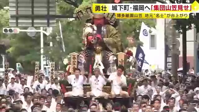 【博多祇園山笠】城下町・福岡へ「集団山笠見せ」　地元“名士”が台上がり　福岡市博多区・中央区