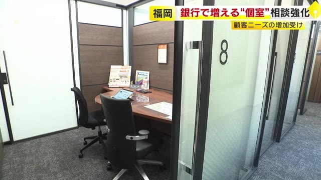 銀行の支店に増える“個室”　投資・相続などプライベートな相談に対応　西日本シティ銀が改装にあわせて拡充　福岡