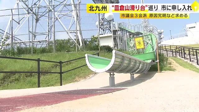 けが人相次ぐ皿倉山の大型すべり台　市議会の3会派が原因究明などを市に申し入れ　市側「内部で協議」　福岡・北九州市