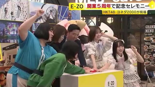 「BOSS E・ZO FUKUOKA」5周年記念セレモニー　HKT48・ヨネダ2000が祝福に　福岡市
