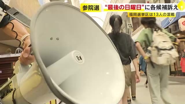 【参院選】“最後の日曜日”に各候補者が街頭などで訴え　福岡選挙区は13人の混戦模様