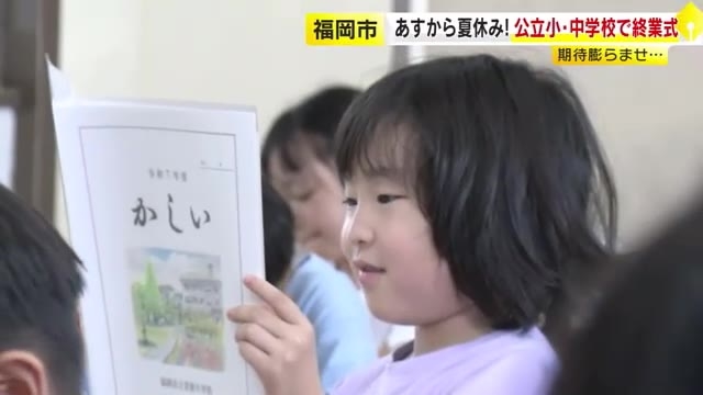 さあいよいよ夏休み　福岡市の小中学校で1学期終業式　期待に胸ふくらませる　校長「水の事故や熱中症に気をつけて」