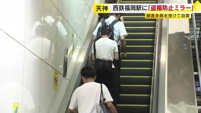 “盗撮被害”多発の福岡市・天神地区　駅のエスカレーター横に『盗撮防止ミラー』設置　「ゼロになることを期待」