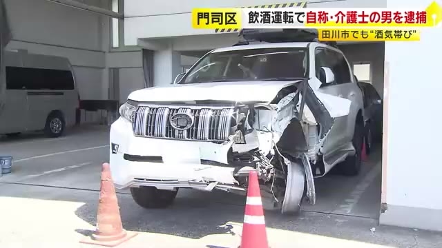 飲酒運転で自称・介護士の男を逮捕　基準値６倍超のアルコール　「酒は飲んだがアルコールは抜けていると…」国道３号線での事故にも関連か　北九州市門司区