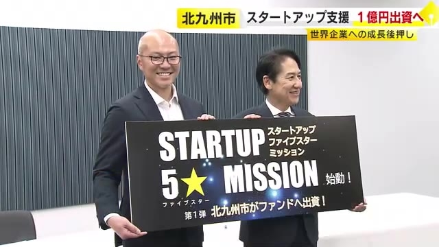 北九州市が投資ファンドに1億円出資　スタートアップへの新たな支援策　“グローバル企業”へ成長後押し　福岡