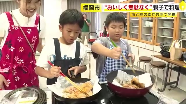 フードロス問題や生物の多様性を料理を通して学んで！親子料理教室　チキンステーキなど調理　福岡市