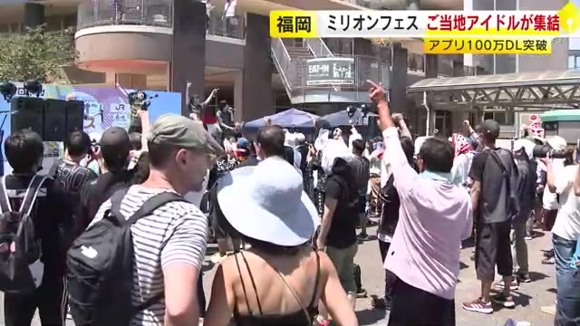 福岡のご当地アイドル10組が集結　アプリ１００万ダウンロード突破記念でフェス　福岡市