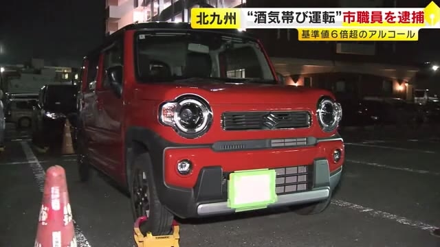 「夜勤明けで強い度数の酎ハイ2本飲んだ」　飲酒運転の現行犯で北九州市職員を逮捕　基準値6倍超アルコール　福岡