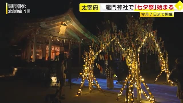 太宰府市の竈門神社で七夕祭　「幸せ」「良縁」を祈念　8月7日まで　福岡
