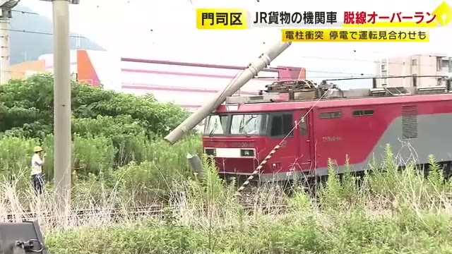 「煙噴いて止まっていた」JR貨物の電気機関車が脱線し電柱に衝突　停電して在来線が一時運転見合わせ　福岡・北九州市