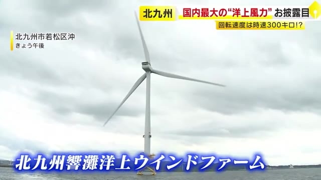 国内最大級の洋上風力発電所　建設現場を公開　北九州市の世帯数約4割の電力まかなう　2025年度中に運用開始へ
