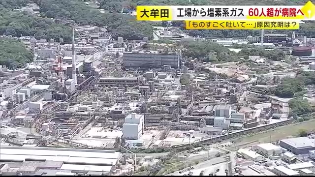 頭痛やせき、おう吐…住民など62人体調不良訴え　警察や消防が化学工場を立ち入り調査　塩素系ガスが敷地外に漏れ出す　福岡・大牟田市