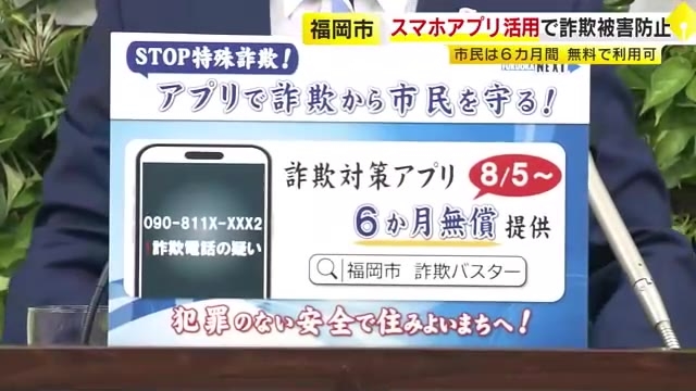「特殊詐欺の被害防げ」スマホアプリが6カ月間無料で使用可能…福岡市が民間企業とタッグ　詐欺の可能性をAIでチェック　被害は過去最悪を上回るペース