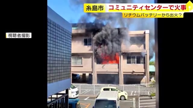「2階から出火」　コミュニティーセンターで火事　リチウムバッテリーから火が出たとの情報も　福岡・糸島市