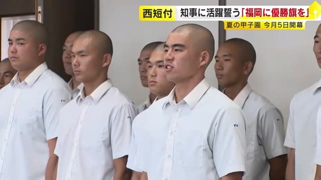 「福岡県に優勝旗を」西日本短大附の選手が知事に活躍誓う　夏の甲子園出場は2年連続8回目　高校野球5日開幕
