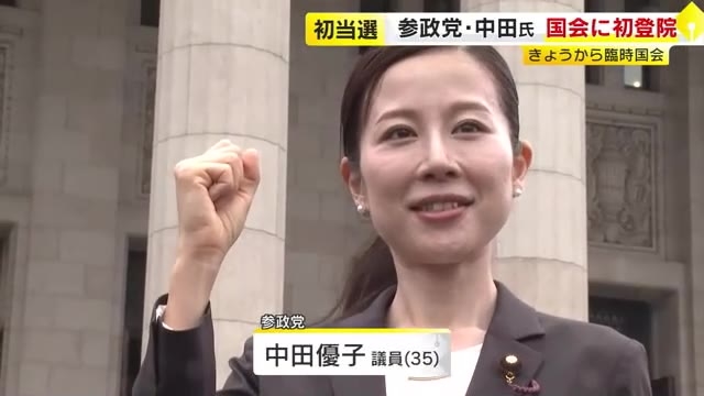参院選で初当選の新人議員が初登院　福岡選挙区の参政党・中田優子さん「大変身の引き締まる思い」　臨時国会が召集