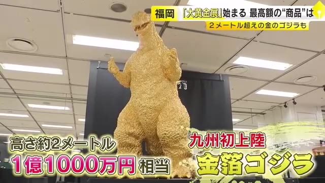 高さ2m 黄金の「ゴジラ」九州初上陸　1000点以上の金製品が展示販売　7億円超の大判も　「大黄金展」大丸福岡天神店で8月3日まで