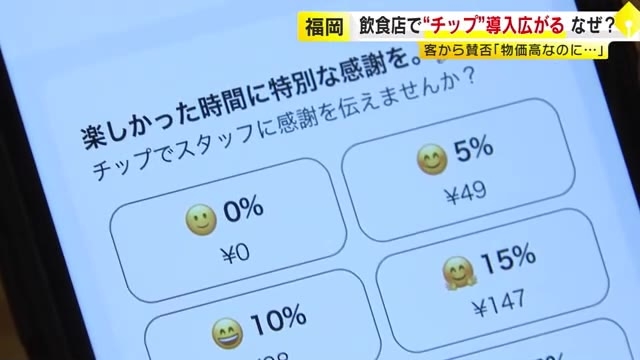 飲食店の『チップ制度』　福岡でも導入広がる　賃上げ・人手不足解消が狙いも…賛否「海外みたいでいい」「物価高なのに…どうしよう」　