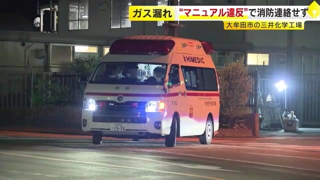 検知から約1時間半…消防などへの連絡怠る　ガス漏れの三井化学工場がマニュアル違反　連絡不備で被害拡大か　146人が体調不良訴え　福岡
