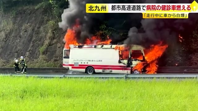 【速報】「バスが燃えている」複数の通報　北九州都市高速で健診用車両が焼ける　山路～大谷間の下り線が通行止め→解除に　福岡