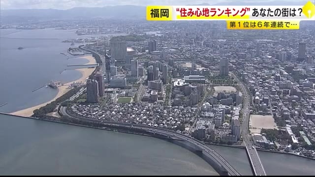 福岡の“住みここち”ランキング　1位は「薬院大通駅」エリア　郊外のニュータウンが評価高く上位に