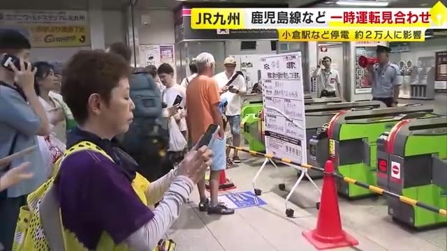 ＪＲ小倉駅など停電　鹿児島線などが一時運転見合わせ　約２万人に影響　福岡・北九州市
