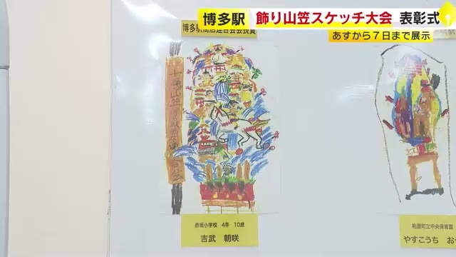 「できるだけ本物に似せて描いた」最優秀賞は小学4年の作品　博多祇園山笠の子供スケッチ大会　468人から応募　福岡