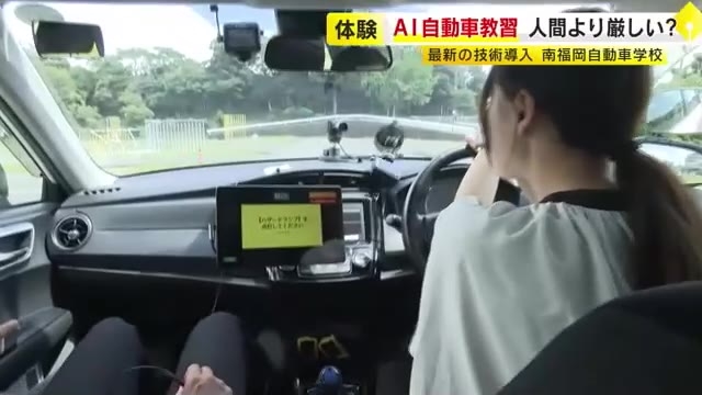 人間よりも厳しい!?　最新「AI自動車教習」を記者が体験　人手不足の解消へ　福岡