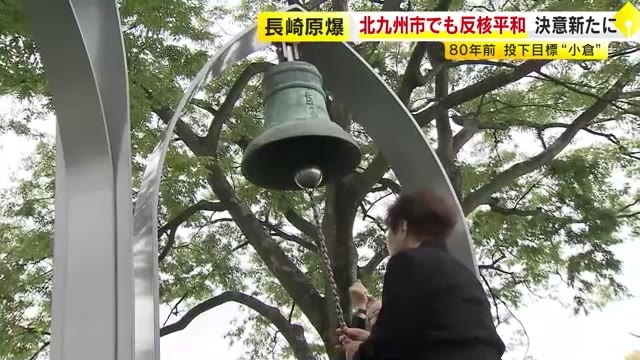 長崎原爆の日　北九州市で原爆犠牲者慰霊平和祈念式典　投下時間の午前11時2分に黙とう　