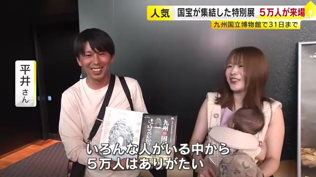 「九州の国宝　きゅーはくのたから」来場者5万人突破　九州・沖縄ゆかりの国宝が一堂に　九州国立博物館で開催　福岡