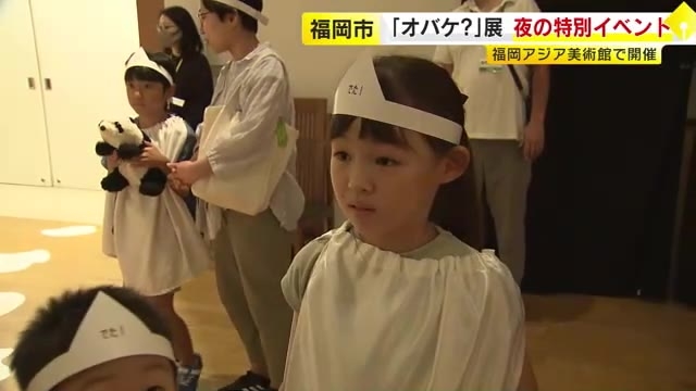 「オバケ？」展　夜の特別イベント開催　福岡市博多区「福岡アジア美術館」
