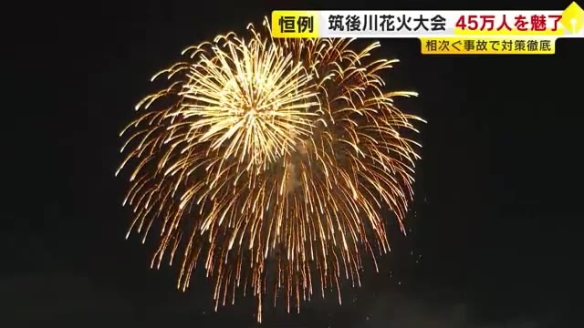 相次ぐ事故受け安全対策を徹底　久留米市で筑後川花火大会　1万5000発が夜空彩る　約45万人を魅了　福岡