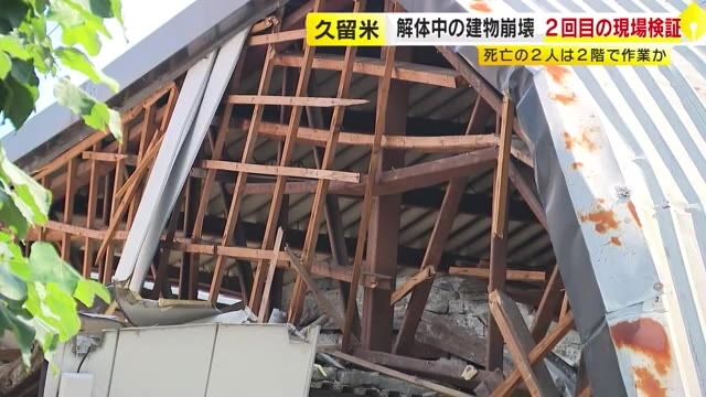 久留米市の建物崩壊事故　警察や労基署が再び現場検証　死亡の作業員2人は2階で作業か　重機でがれきの撤去進める　福岡