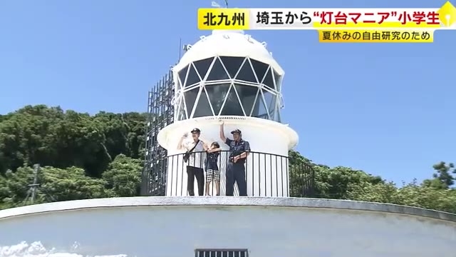 海保職員も舌を巻く！  “灯台マニア”の小学生が埼玉から北九州へ　夏休みの自由研究で九州最古の灯台を訪問　福岡
