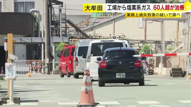 警察や労基署が三井化学の工場に立ち入り調査　塩素系ガス漏れ住民など60人超が体調不良　入院した人も　福岡・大牟田市