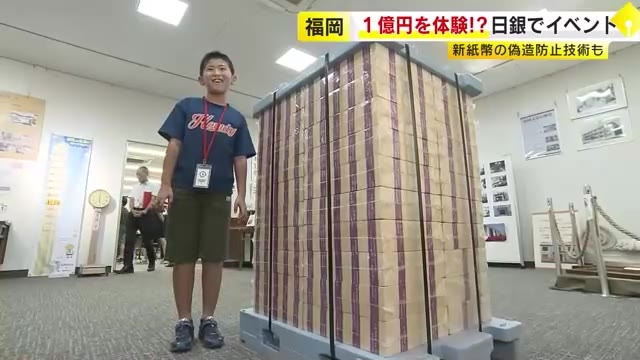 夏休みの子供たちが“1億円の重さ”体験　日本銀行で学ぶ“お金のヒミツ”　新紙幣の偽造防止策に驚きの声　福岡