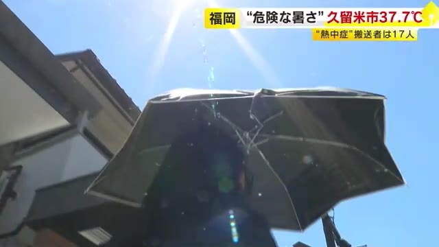 久留米市37.7℃　朝倉市37.6℃　福岡県内各地で危険な暑さ　熱中症疑いで17人搬送