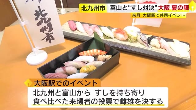 すしの“大阪夏の陣”…北九州市と富山県が「すし対決」8月に大阪駅で開催　すしを生かした連携協定も締結へ　福岡