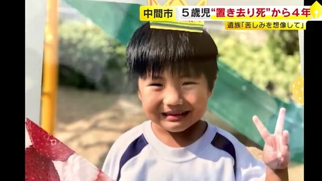 園バス5歳児死熱中症死から4年　遺族「大切な命ををこのような事故で二度となくさないでほしい」　福岡・中間市