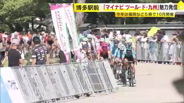 国際自転車ロードレース「マイナビ ツール・ド・九州2025」　福岡・熊本など5県で10月開催　博多駅前でPRイベント