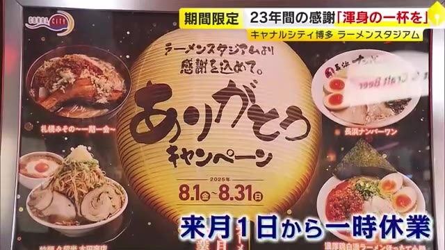23年の感謝込めた“渾身の1杯”召し上がれ　キャナルシティの「ラーメンスタジアム」しばしのお別れ　スペシャルメニュー次々登場　福岡