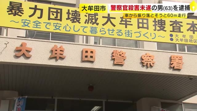 警察官(28)殺害未遂で熊本・玉名市の男(63)を逮捕　車から振り落とそうと60m走行　酒気帯び運転の疑いも視野に捜査　福岡・大牟田市