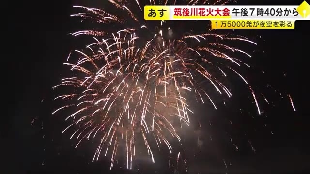 5日に開催迫る　西日本最大級「筑後川花火大会」1万5000発が夜空彩る　YouTubeでマナーアップ呼びかけも　福岡・久留米市